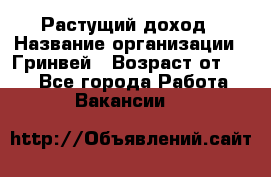 Растущий доход › Название организации ­ Гринвей › Возраст от ­ 18 - Все города Работа » Вакансии   